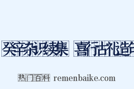癸辛杂识续集·喜行古礼造句是什么意思的图片
